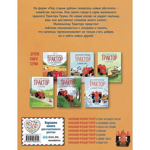 Книга Маленький красный Трактор и беспокойные соседи ООО ТД Эксмо Россия