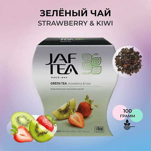Чай JAF Клубника-киви 100г зеленый байховый цейлонский листовой Джафферджи Брозерс Шри-Ланка JAF