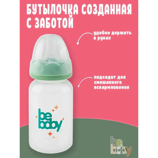 Бутылочка для кормления арт.R-06B/125 Guangdong RoRo Baby Products Co.,Ltd Китай BEBABY