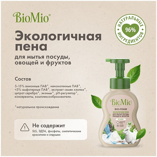 Пена для мытья посуды 350мл bio-Foam без запаха SPLAT Россия BIOMIO
