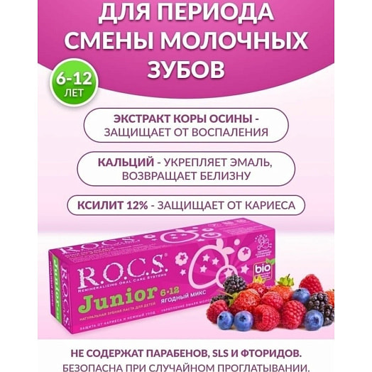Зубная паста R.O.C.S. Junior Ягодный микс 74г Россия