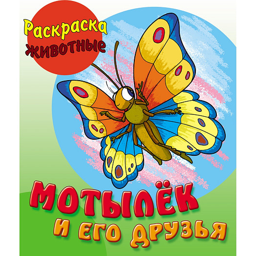 Раскраска Мотылек и его друзья Книжный Дом Беларусь