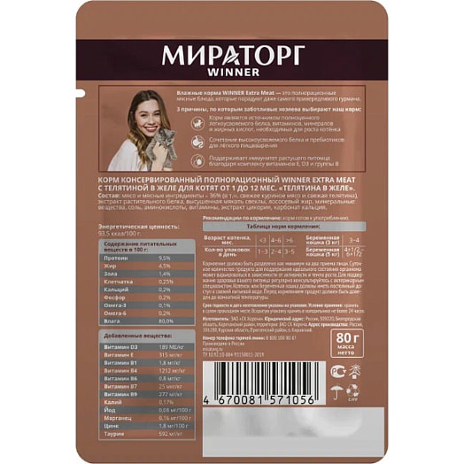 Корм Мираторг Extra Meat Телятина в желе для котят 80г ЗАО СК Короча Россия Мираторг