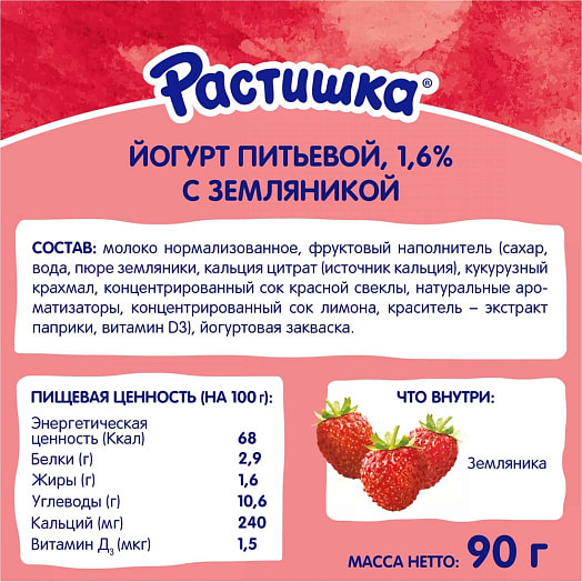 Йогурт Растишка Земляника 1.6% 90г обогащенный витамином D Россия