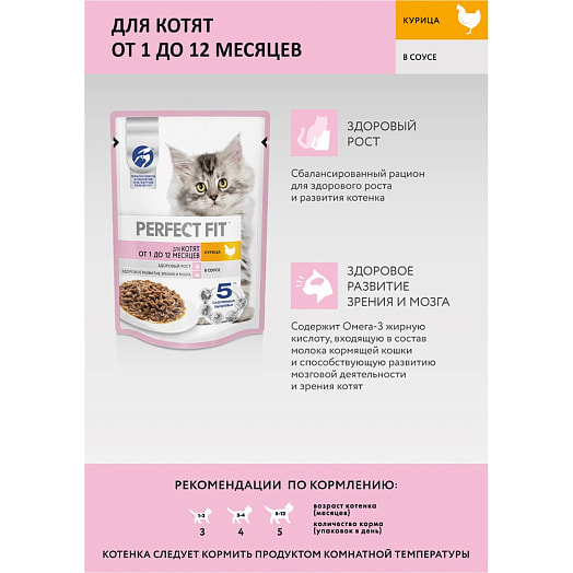 Корм для котят от 1 до 12мес. 75г пауч курица в соусе Марс Россия PERFECT FIT