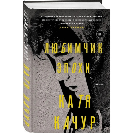 ИгСудРомКК/Любимчик Эпохи Россия Эксмо