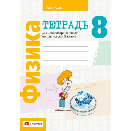 Физика. 8кл. Тетрадь для лабораторных работ Беларусь
