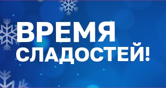 Сладкие подарки