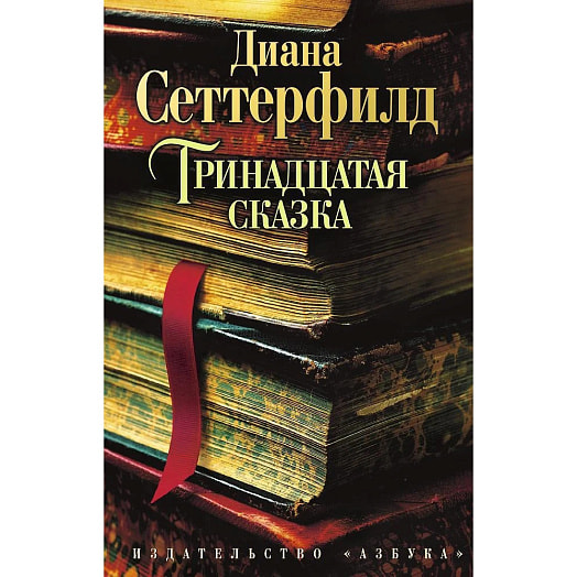 Книга Тринадцатая сказка (м/об) ООО ИГ Азбука-Аттикус Россия