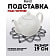 Подставка под горячее Linea TRINA 19х19х1,5см арт.93-TR-04-05 ООО Регент Рус Китай Regent Inox