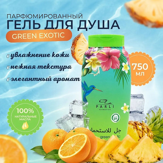 Гель для душа Parli Cosmetics green exotiс 750мл парфюмированный Парли Россия Parli Cosmetics