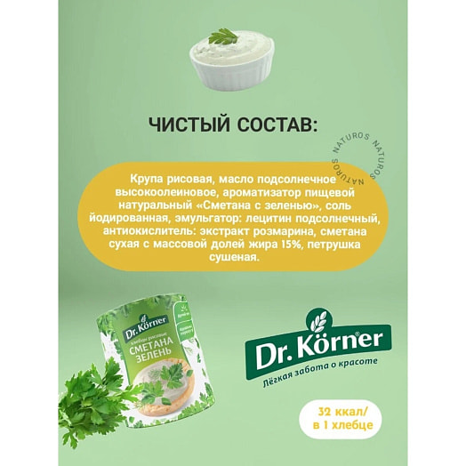 Хлебцы Dr.Korner Рисовые со сметаной и зеленью 80г ОАО Хлебпром Россия