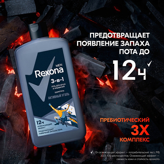 Гель для душа умывания и шампунь 3в1 750мл активный уголь 7 Unilever Россия rexona