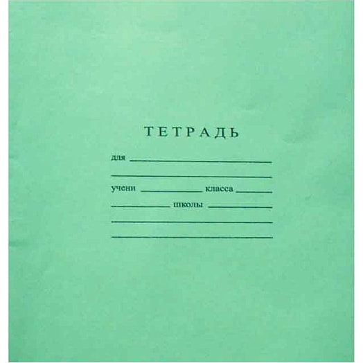 Тетрадь А5 12 листов линейка Беларусь