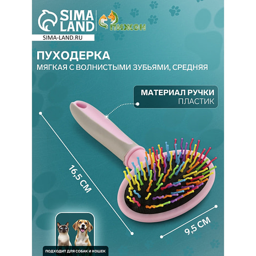 Пуходерка мягкая с волн зубьями, средняя, 9,5х16,5см, розовая арт.9001561 Китай