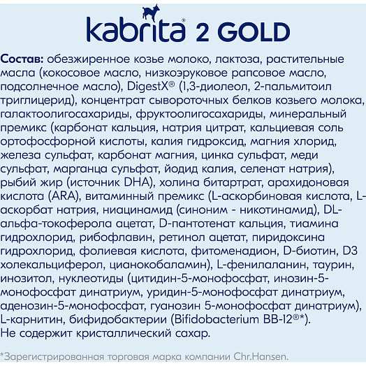 Смесь на основе козьего молока Kabrita 2 GOLD 800г ж/б с 6мес. Ausnutria Nutrition B.V. Нидерланды Kabrita
