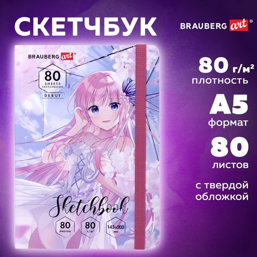 Скетчбук Brauberg 145*203мм 80л на резинке арт.114578 Россия