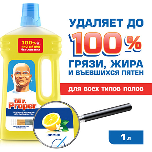 Моющая жидкость Mr. Proper 1л пл. универсальная лимон Россия PG