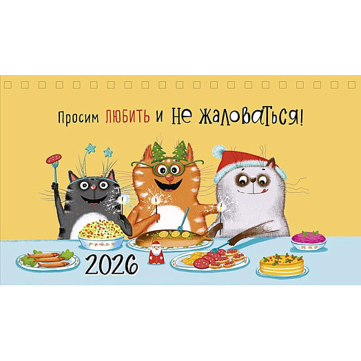 Календарь 2026 настольный перекидной (210х122) домик спираль Картон-Полиграф АО Россия Арт Дизайн