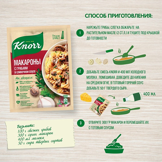 Смесь приправ Смесь сухая Knorr 26г На второе для приготовления макарон Россия