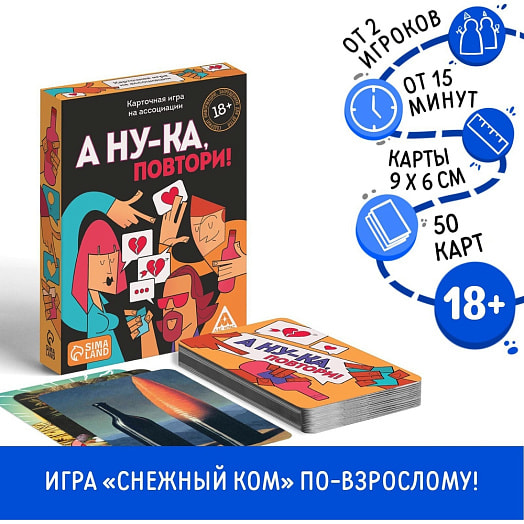 Алкогольная игра А ну-ка повтори!(18+) 50 карт арт.7378965 Китай