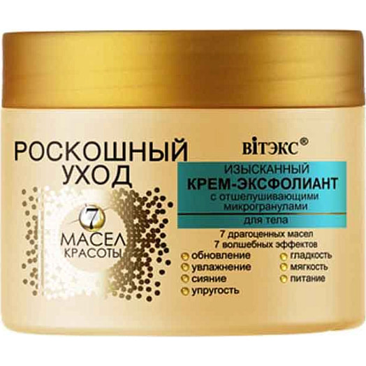 Крем-эксфолиант Роскошный уход 7 масел 300мл для тела Беларусь
