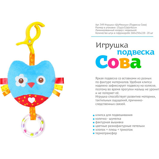 Игрушка-подвеска ШуМякиши Сова арт.349 ИП Антонов Е.М. Россия Мякиши