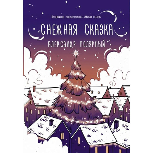 Книга Снежная сказка (вечерняя) ООО Издательство АСТ Россия