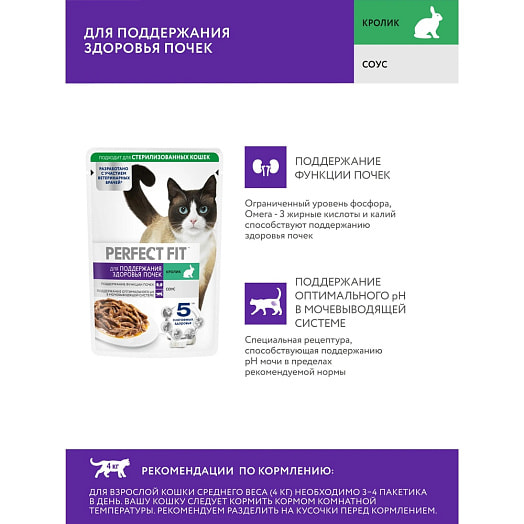 Корм для кошек Perfect Fit Кролик в соусе 75г Марс Россия