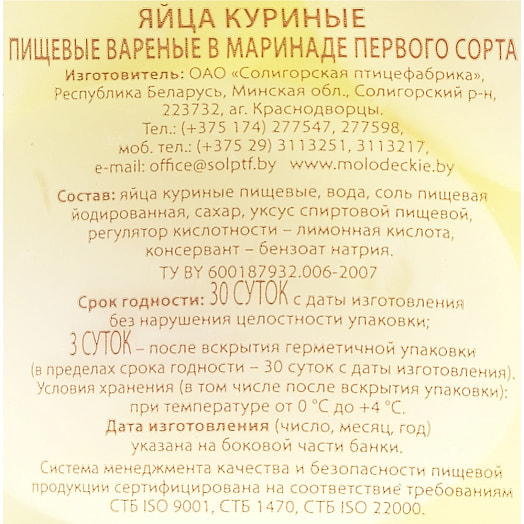 Яйца куриные пищевые вареные в маринаде 200г п/ст ОАО Солигорская птицефабрика Беларусь