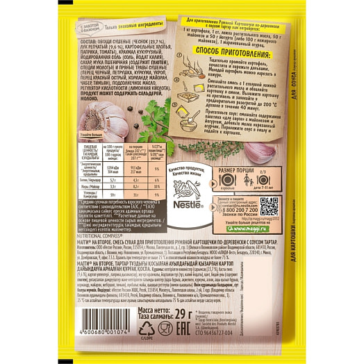 Магги на второе Смесь Сухая 29г для пригот. румяной картошечки по-деревенски с соусом тартар Россия
