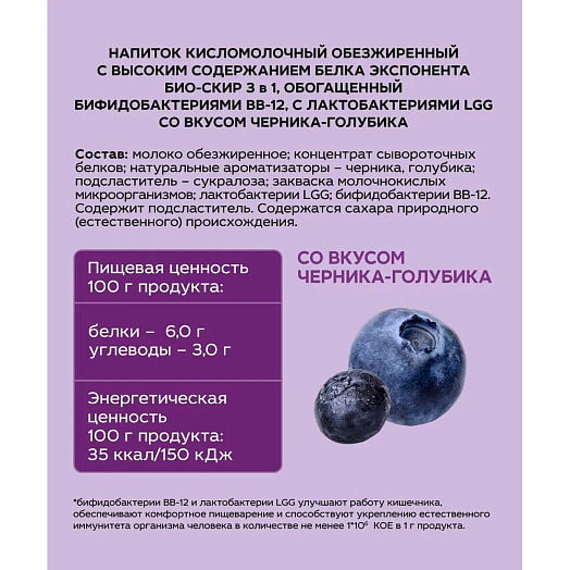 Напиток к/м обезж EXPONENTA БИО-СКИР 3в1 Черника, голубика 500мл ИООО Горецкий ПК Беларусь EXPONENTA