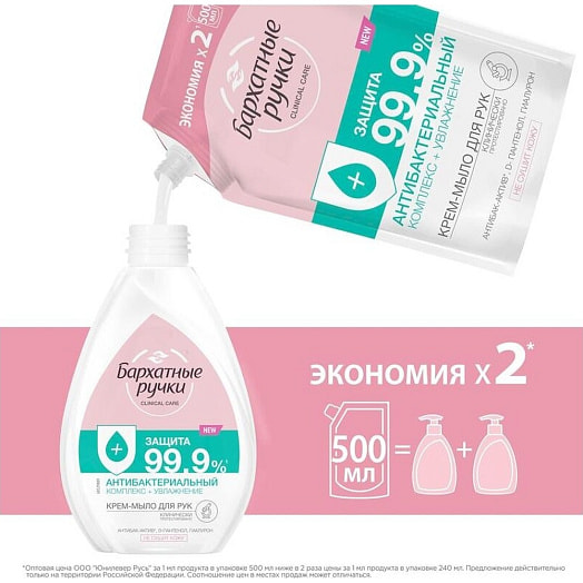 Жидкое крем-мыло Бархатные ручки 500мл антибактериальный комплекс Россия