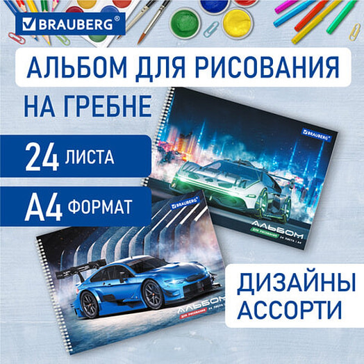 Альбом для рисования Спорткар (А4 24листов, гребень, 195х285мм) арт.106695 Россия