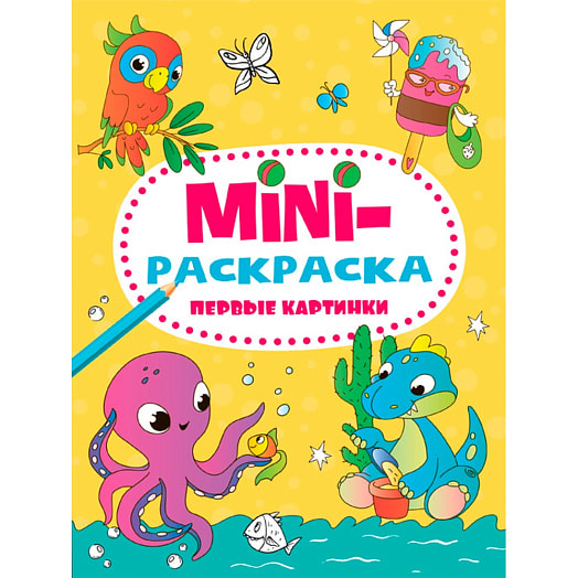 Мини-раскраска Первые картинки ООО ЮгЭкспорт Россия