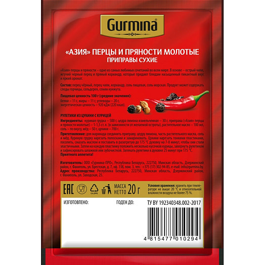Смесь перцев и пряностей Азия молотая 20г Гурмина-ПРО Беларусь Gurmina