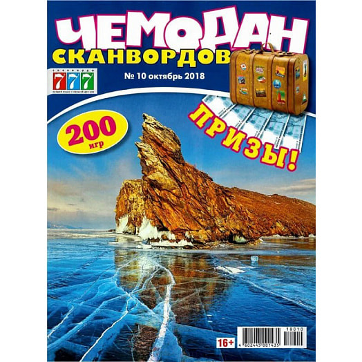 Журнал Чемодан сканвордов Россия