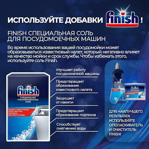 Специальная соль для посудомоечных машин Finsh 1.5кг Россия