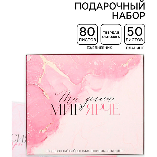 Подарочный набор Ты делаешь мир ярче (ежедн А5 80л, планинг 50л) арт.10669519 Россия