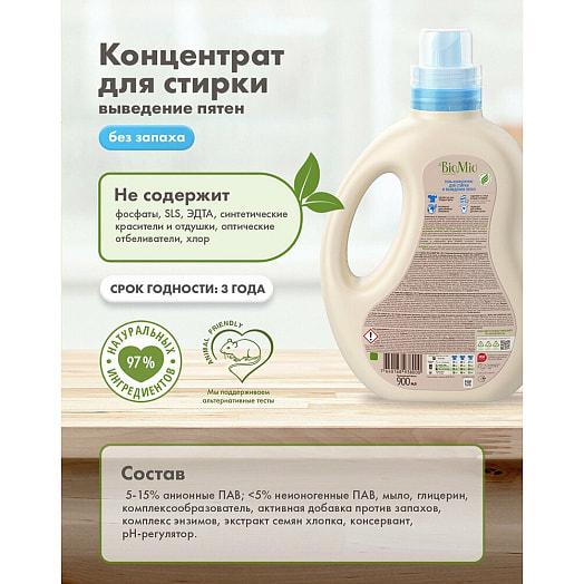 Гель и пятновыводитель для стирки белья Россия BIOMIO