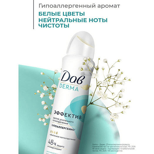Дезодорант аэрозоль Derma эффектив 150мл гипоаллергенный Unilever Россия Dove