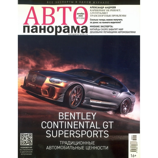 Журнал Автопанорама ООО Издательство Аргументы недели Россия