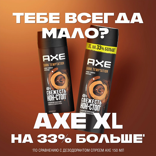 Део-аэрозоль 200мл Дарк Темптейшн Unilever Россия AXE