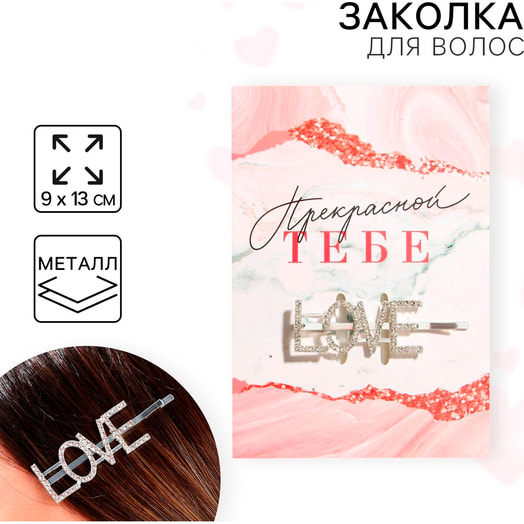 Заколка для волос Прекрасной тебе 9х13см арт.5457540 Китай Art beauty