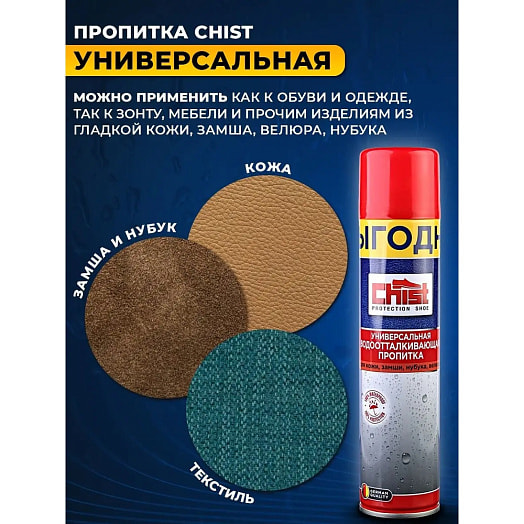 Водоотталкивающая пропитка CHIST 300мл для обуви Россия