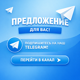 Предложение для наших подписчиков