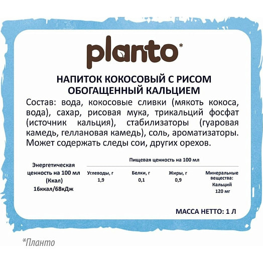 Напиток кокосовый с рисом Planto Coconut, обог Са ультрапастериз 1л АО Эйч энд эн Россия Planto