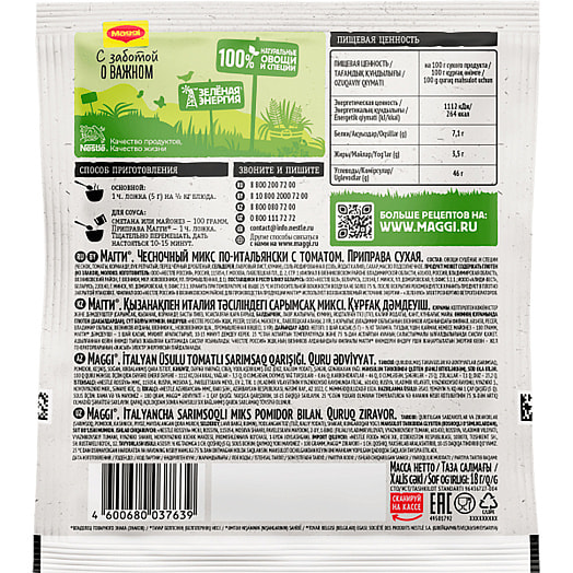 Чесночный микс по-итальянски с томатом 18г ООО Нестле Россия Магги