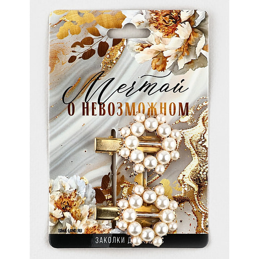 Заколки для волос жемчужные Мечтай 4,5х2см арт.10588776 Китай Art beauty