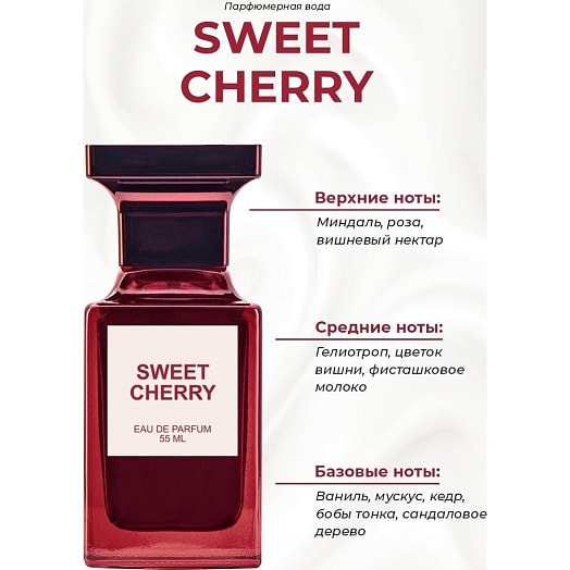 Парфюмерная вода для женщин Sweet Cherry Дилис Беларусь Дилис